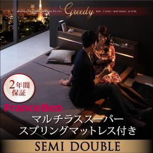 ローベッド セミダブル【Greedy】【マルチラススーパースプリングマットレス付き】 ウォルナットブラウン モダンライト・コンセント付きローベッド 【Greedy】グリーディ