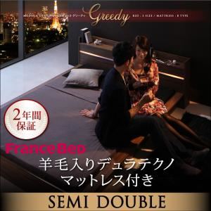ローベッド セミダブル【Greedy】【羊毛入りデュラテクノマットレス付き】 ウォルナットブラウン モダンライト・コンセント付きローベッド 【Greedy】グリーディ