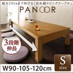 【単品】テーブル Sサイズ（幅90-120cm）【PANOOR】ダークブラウン 3段階伸長式！天然木折れ脚エクステンションリビングテーブル【PANOOR】パノール