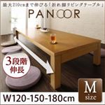 【単品】テーブル Mサイズ（幅120-180cm）【PANOOR】ナチュラル 3段階伸長式！天然木折れ脚エクステンションリビングテーブル【PANOOR】パノール