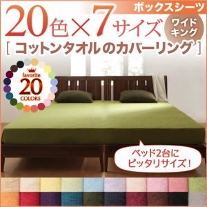 【単品】ボックスシーツ ワイドキング ミッドナイトブルー 20色から選べる!365日気持ちいい!コットンタオルボックスシーツ
