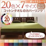 【単品】ボックスシーツ ワイドキング オリーブグリーン 20色から選べる!365日気持ちいい!コットンタオルボックスシーツ