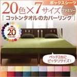 【単品】ボックスシーツ ファミリー アイボリー 20色から選べる!365日気持ちいい!コットンタオルボックスシーツ