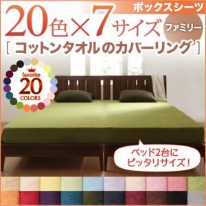 【単品】ボックスシーツ ファミリー シルバーアッシュ 20色から選べる!365日気持ちいい!コットンタオルボックスシーツ
