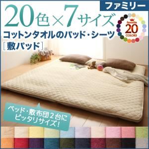 【単品】敷パッド ファミリー ナチュラルベージュ 20色から選べる!ザブザブ洗える気持ちいい!コットンタオルの敷パッド