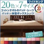 【単品】ボックスシーツ ワイドキング シルバーアッシュ 20色から選べる!ザブザブ洗える気持ちいい!コットンタオルのパッド一体型ボックスシーツ