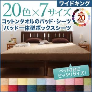 【単品】ボックスシーツ ワイドキング オリーブグリーン 20色から選べる!ザブザブ洗える気持ちいい!コットンタオルのパッド一体型ボックスシーツ