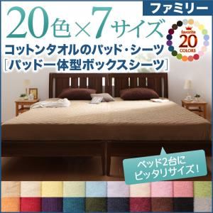 【単品】ボックスシーツ ファミリー モスグリーン 20色から選べる!ザブザブ洗える気持ちいい!コットンタオルのパッド一体型ボックスシーツ