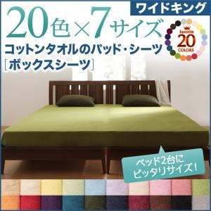 【単品】ボックスシーツ ワイドキング さくら 20色から選べる!ザブザブ洗える気持ちいい!コットンタオルのボックスシーツ