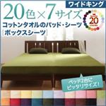 【単品】ボックスシーツ ワイドキング オリーブグリーン 20色から選べる!ザブザブ洗える気持ちいい!コットンタオルのボックスシーツ