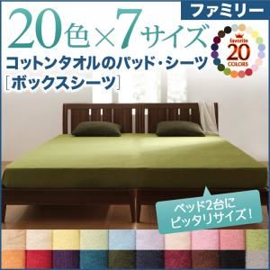 【単品】ボックスシーツ ファミリー サイレントブラック 20色から選べる!ザブザブ洗える気持ちいい!コットンタオルのボックスシーツ