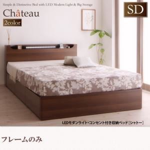 収納ベッド セミダブル【Chateau】【フレームのみ】 ウォルナットブラウン LEDモダンライト・コンセント付き収納ベッド【Chateau】シャトー