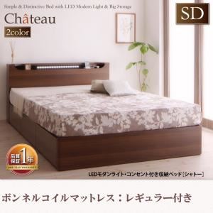 収納ベッド セミダブル【Chateau】【ボンネルコイルマットレス:レギュラー付き】 フレームカラー：オークホワイト マットレスカラー：アイボリー LEDモダンライト・コンセント付き収納ベッド【Chateau】シャトー