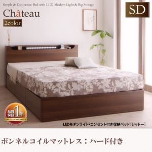 収納ベッド セミダブル【Chateau】【ボンネルコイルマットレス:ハード付き】 オークホワイト LEDモダンライト・コンセント付き収納ベッド【Chateau】シャトー