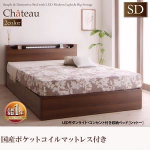 収納ベッド セミダブル【Chateau】【国産ポケットコイルマットレス付き】 オークホワイト LEDモダンライト・コンセント付き収納ベッド【Chateau】シャトー
