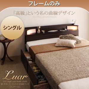 収納ベッド シングル【Luar】【フレームのみ】 ダークブラウン 棚・照明・コンセント付き収納ベッド【Luar】ルアール
