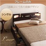 収納ベッド シングル【Luar】【フレームのみ】 ダークブラウン 棚・照明・コンセント付き収納ベッド【Luar】ルアール