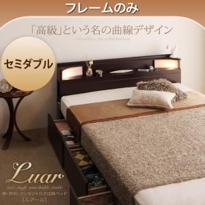 収納ベッド セミダブル【Luar】【フレームのみ】 ダークブラウン 棚・照明・コンセント付き収納ベッド【Luar】ルアール