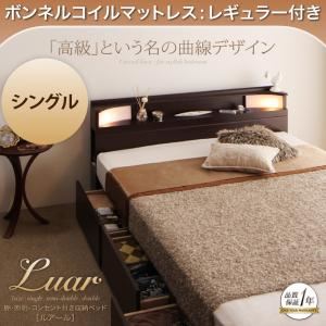 収納ベッド シングル【Luar】【ボンネルコイルマットレス:レギュラー付き】 フレームカラー：ダークブラウン マットレスカラー：アイボリー 棚・照明・コンセント付き収納ベッド【Luar】ルアール