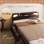 収納ベッド シングル【Luar】【ボンネルコイルマットレス:レギュラー付き】 フレームカラー：ダークブラウン マットレスカラー：アイボリー 棚・照明・コンセント付き収納ベッド【Luar】ルアール