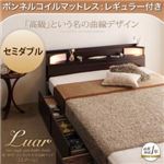 収納ベッド セミダブル【Luar】【ボンネルコイルマットレス:レギュラー付き】 フレームカラー：ダークブラウン マットレスカラー：ブラック 棚・照明・コンセント付き収納ベッド【Luar】ルアール