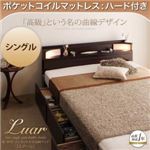 収納ベッド シングル【Luar】【ポケットコイルマットレス:ハード付き】 ダークブラウン 棚・照明・コンセント付き収納ベッド【Luar】ルアール