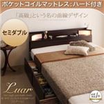収納ベッド セミダブル【Luar】【ポケットコイルマットレス:ハード付き】 ダークブラウン 棚・照明・コンセント付き収納ベッド【Luar】ルアール