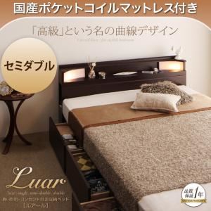 収納ベッド セミダブル【Luar】【国産ポケットコイルマットレス付き】 ダークブラウン 棚・照明・コンセント付き収納ベッド【Luar】ルアール
