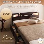 収納ベッド ダブル【Luar】【国産ポケットコイルマットレス付き】 ダークブラウン 棚・照明・コンセント付き収納ベッド【Luar】ルアール