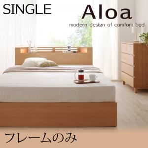 収納ベッド シングル【Aloa】【フレームのみ】 ナチュラル モダンライト・コンセント付き収納ベッド【Aloa】アロア