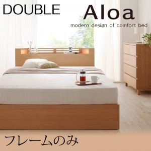 収納ベッド ダブル【Aloa】【フレームのみ】 ナチュラル モダンライト・コンセント付き収納ベッド【Aloa】アロア