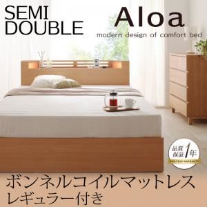 収納ベッド セミダブル【Aloa】【ボンネルコイルマットレス:レギュラー付き】 フレームカラー：ナチュラル マットレスカラ―：ブラック モダンライト・コンセント付き収納ベッド【Aloa】アロア