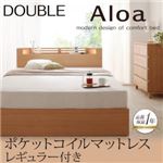 収納ベッド ダブル【Aloa】【ポケットコイルマットレス:レギュラー付き】 フレームカラー：ナチュラル マットレスカラ―：アイボリー モダンライト・コンセント付き収納ベッド【Aloa】アロア