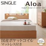 収納ベッド シングル【Aloa】【国産ポケットコイルマットレス付き】 ナチュラル モダンライト・コンセント付き収納ベッド【Aloa】アロア