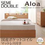 収納ベッド セミダブル【Aloa】【国産ポケットコイルマットレス付き】 ナチュラル モダンライト・コンセント付き収納ベッド【Aloa】アロア