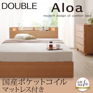 収納ベッド ダブル【Aloa】【国産ポケットコイルマットレス付き】 ナチュラル モダンライト・コンセント付き収納ベッド【Aloa】アロア