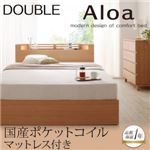 収納ベッド ダブル【Aloa】【国産ポケットコイルマットレス付き】 ナチュラル モダンライト・コンセント付き収納ベッド【Aloa】アロア