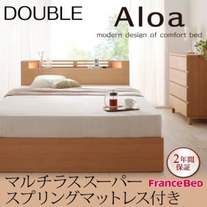 収納ベッド ダブル【Aloa】【マルチラススーパースプリングマットレス付き】 ナチュラル モダンライト・コンセント付き収納ベッド【Aloa】アロア