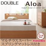 収納ベッド ダブル【Aloa】【マルチラススーパースプリングマットレス付き】 ナチュラル モダンライト・コンセント付き収納ベッド【Aloa】アロア
