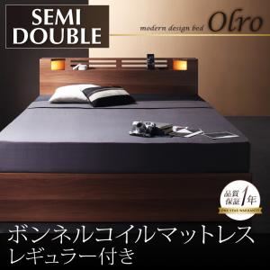 収納ベッド セミダブル【Olro】【ボンネルコイルマットレス:レギュラー付き】 フレームカラー：ウォルナットブラウン マットレスカラ―：ブラック モダンライト・コンセント付き収納ベッド【Olro】オルロ
