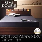 収納ベッド セミダブル【Olro】【ボンネルコイルマットレス:レギュラー付き】 フレームカラー：ウォルナットブラウン マットレスカラ―：ブラック モダンライト・コンセント付き収納ベッド【Olro】オルロ