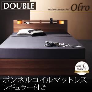 収納ベッド ダブル【Olro】【ボンネルコイルマットレス:レギュラー付き】 フレームカラー：ウォルナットブラウン マットレスカラ―：ブラック モダンライト・コンセント付き収納ベッド【Olro】オルロ