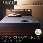 収納ベッド シングル【Olro】【ポケットコイルマットレス:レギュラー付き】 フレームカラー：ウォルナットブラウン マットレスカラ―：ブラック モダンライト・コンセント付き収納ベッド【Olro】オルロ