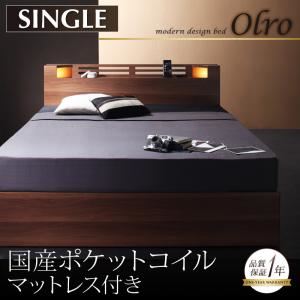 収納ベッド シングル【Olro】【国産ポケットコイルマットレス付き】 ウォルナットブラウン モダンライト・コンセント付き収納ベッド【Olro】オルロ