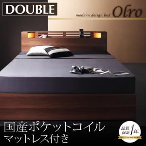 収納ベッド ダブル【Olro】【国産ポケットコイルマットレス付き】 ウォルナットブラウン モダンライト・コンセント付き収納ベッド【Olro】オルロ