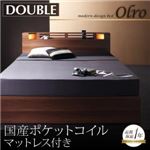 収納ベッド ダブル【Olro】【国産ポケットコイルマットレス付き】 ウォルナットブラウン モダンライト・コンセント付き収納ベッド【Olro】オルロ