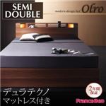 収納ベッド セミダブル【Olro】【デュラテクノマットレス付き】 ウォルナットブラウン モダンライト・コンセント付き収納ベッド【Olro】オルロ