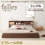 フロアベッド シングル【falley】【フレームのみ】 ウォルナットブラウン ウォールシェルフ付ディスプレイフロアベッド【falley】フォーレイ
