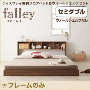 フロアベッド セミダブル【falley】【フレームのみ】 ウォルナットブラウン ディスプレイフロアベッド【falley】フォーレイ ウォールシェルフなし