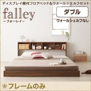フロアベッド ダブル【falley】【フレームのみ】 ウォルナットブラウン ディスプレイフロアベッド【falley】フォーレイ ウォールシェルフなし